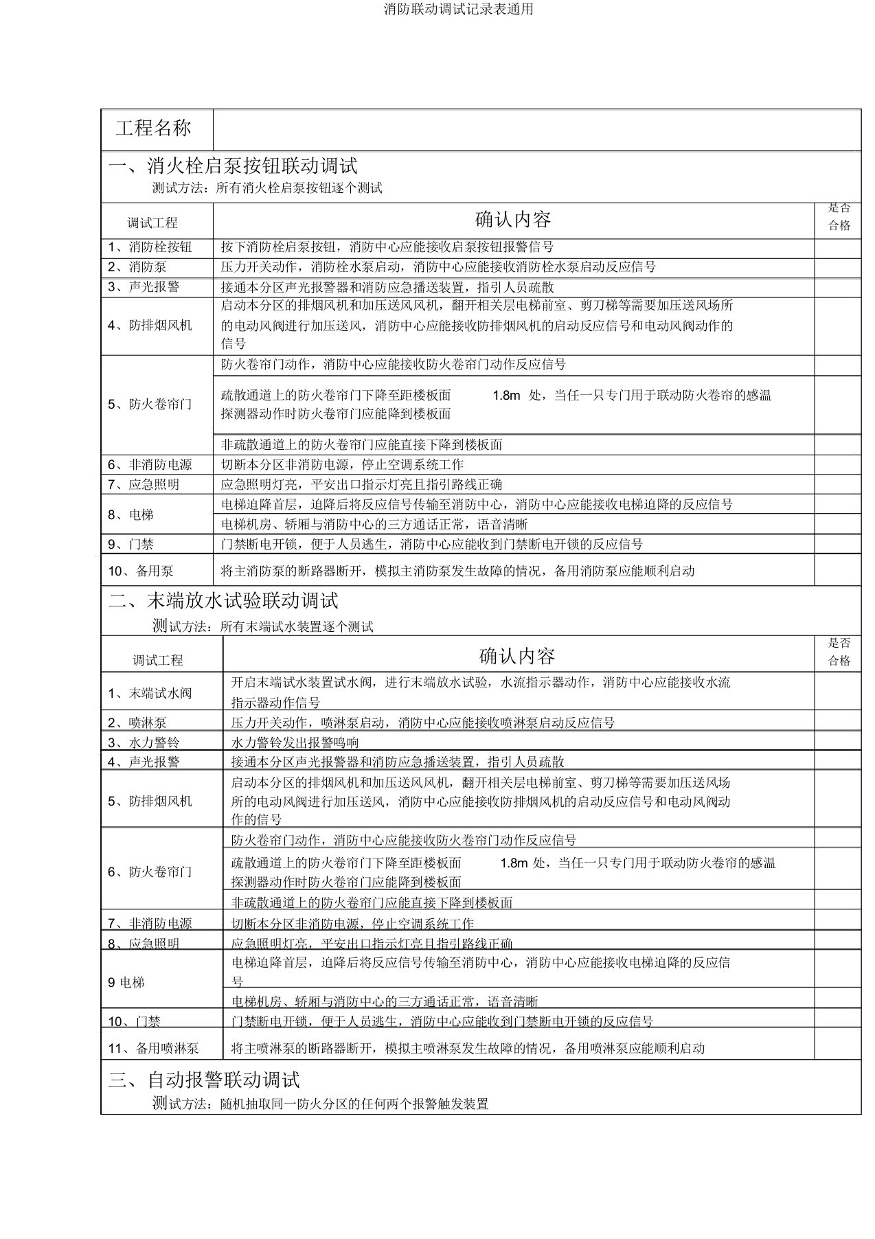 消防联动调试记录表通用