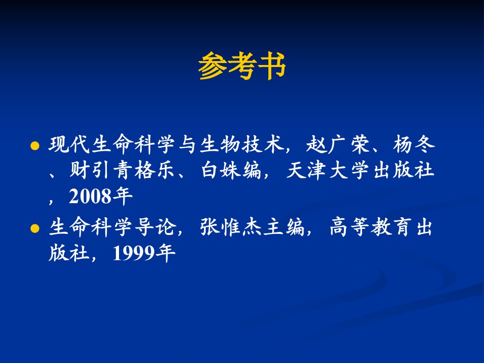 现代生命科学与生物技术01绪论ppt课件