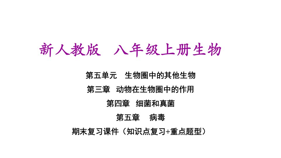 新人教版八年级上册初二生物期末复习ppt课件(第四章-细菌和真菌-第五章--病毒)