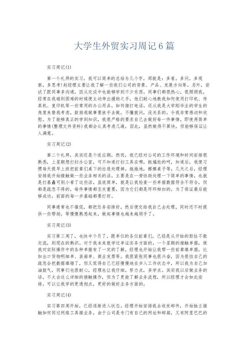 总结报告大学生外贸实习周记6篇