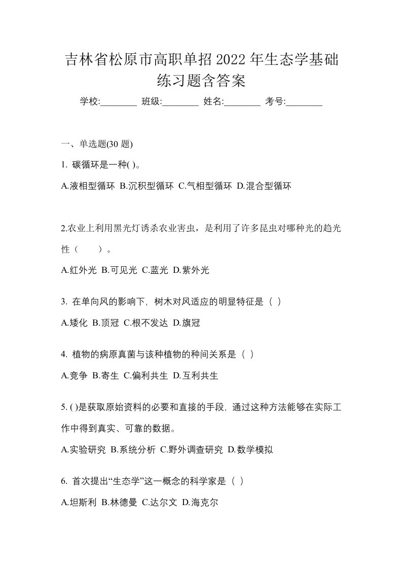 吉林省松原市高职单招2022年生态学基础练习题含答案