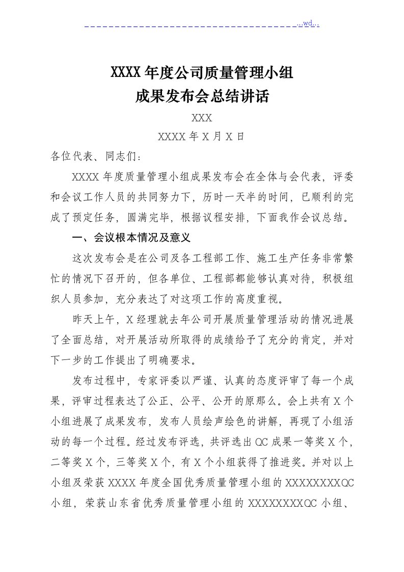 公司qc小组成果发布会总结讲话