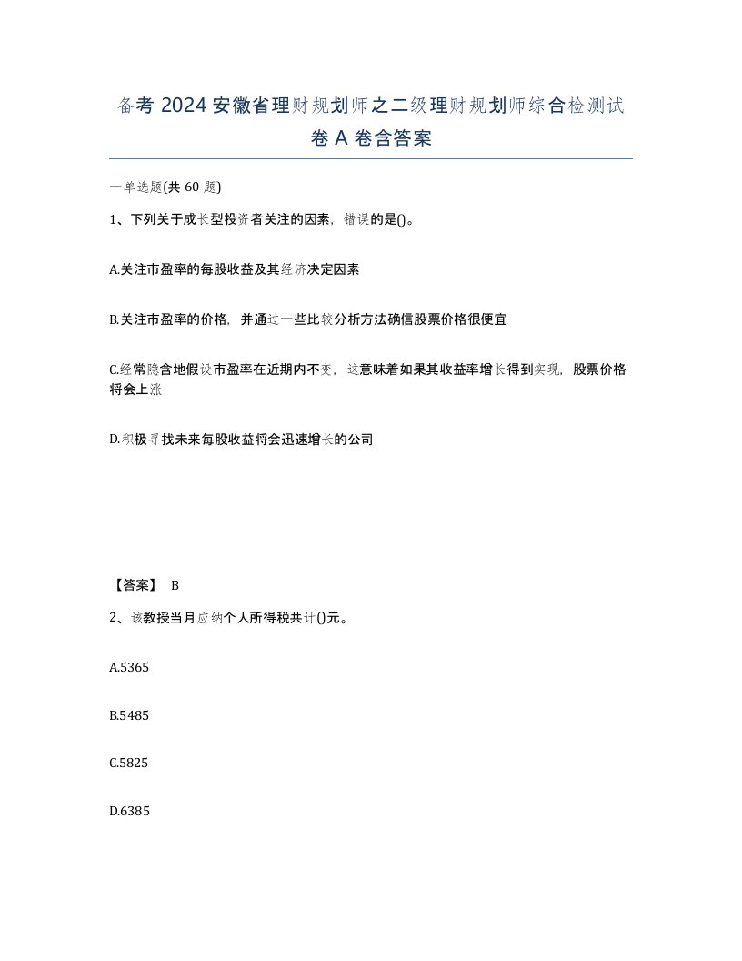 备考2024安徽省理财规划师之二级理财规划师综合检测试卷A卷含答案