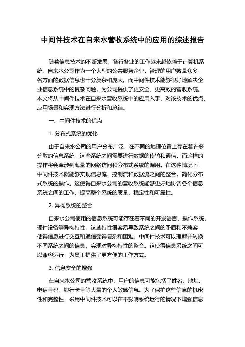 中间件技术在自来水营收系统中的应用的综述报告