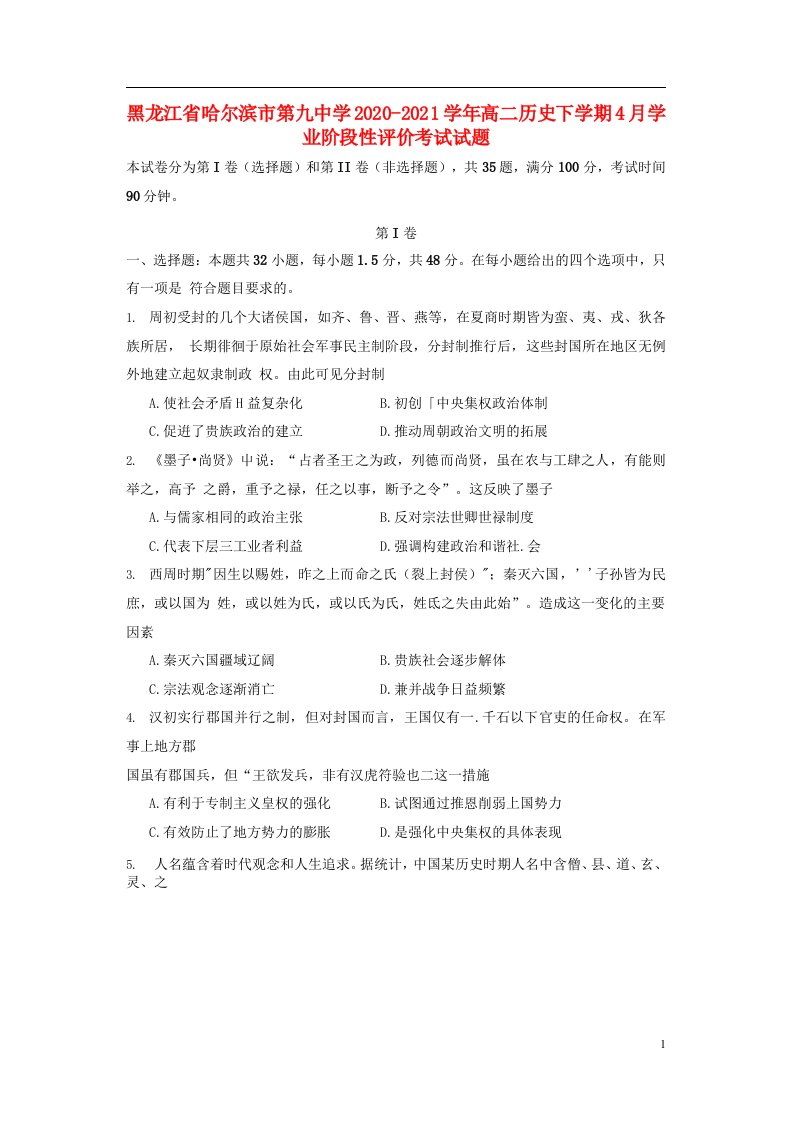 黑龙江省哈尔滨市第九中学2020_2021学年高二历史下学期4月学业阶段性评价考试试题202104290213