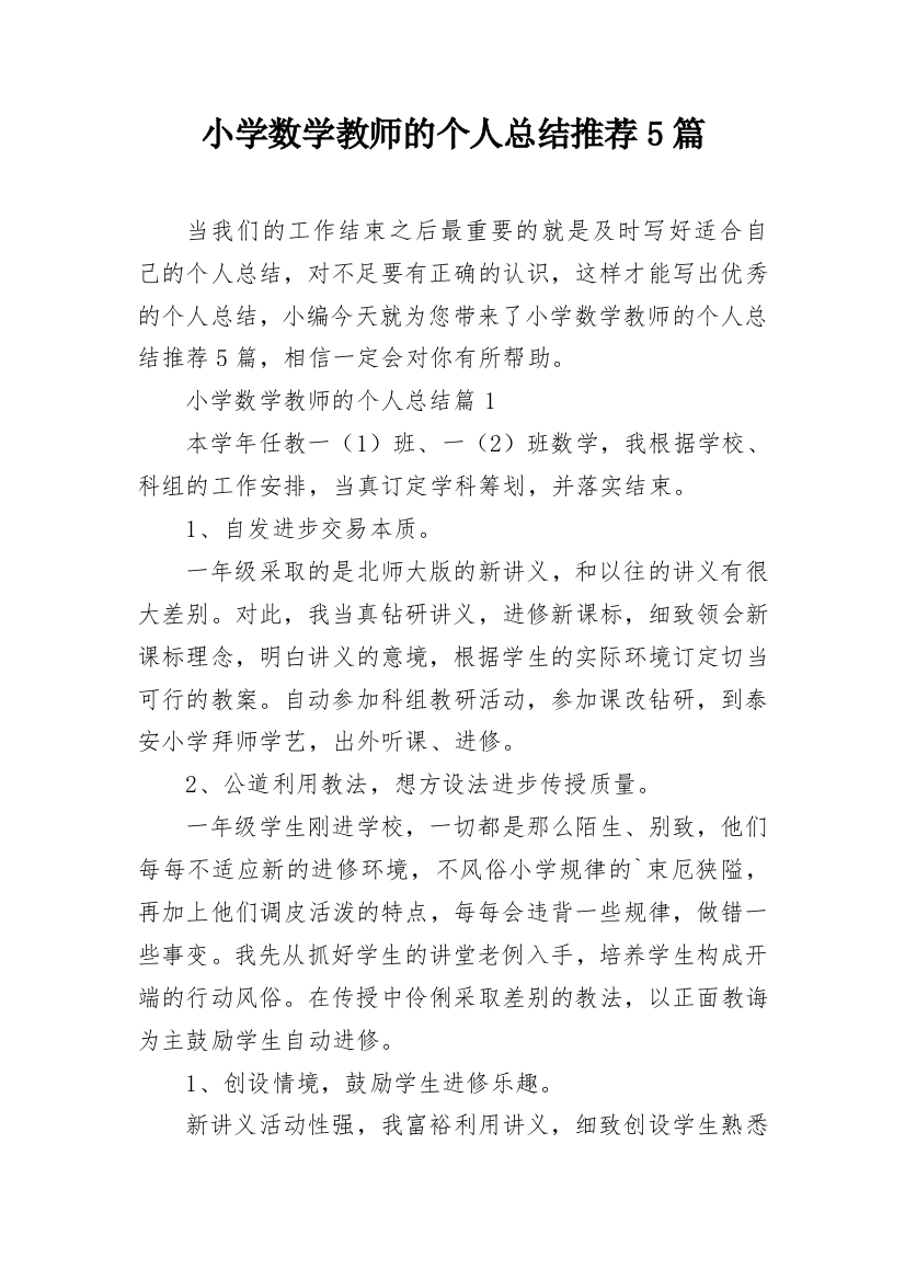 小学数学教师的个人总结推荐5篇