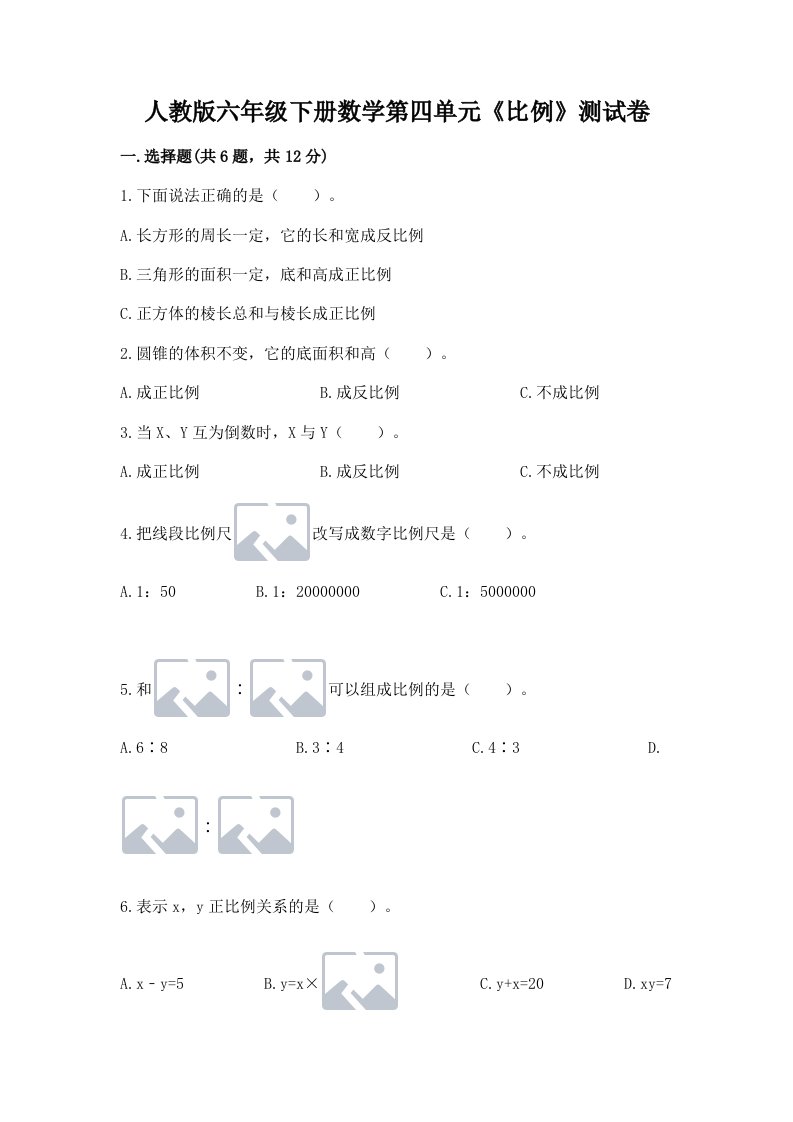 人教版六年级下册数学第四单元《比例》测试卷及答案【历年真题】