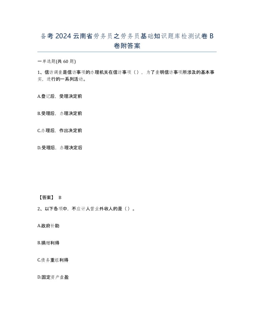 备考2024云南省劳务员之劳务员基础知识题库检测试卷B卷附答案