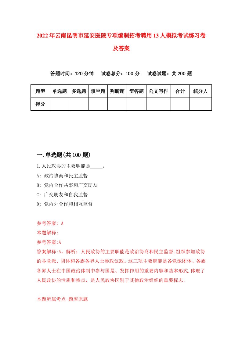 2022年云南昆明市延安医院专项编制招考聘用13人模拟考试练习卷及答案1