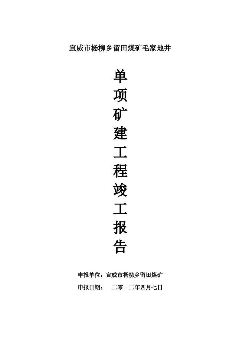 宣威市杨柳乡留田煤矿毛家地井单项矿建工程竣工报告