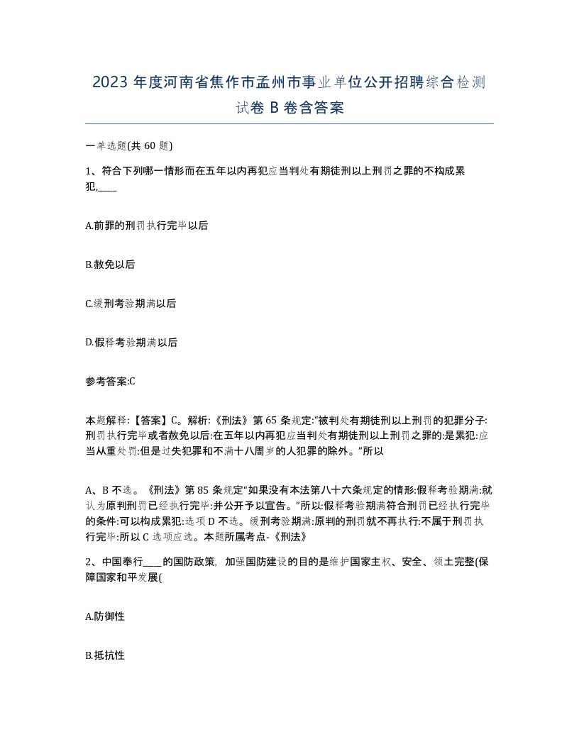 2023年度河南省焦作市孟州市事业单位公开招聘综合检测试卷B卷含答案