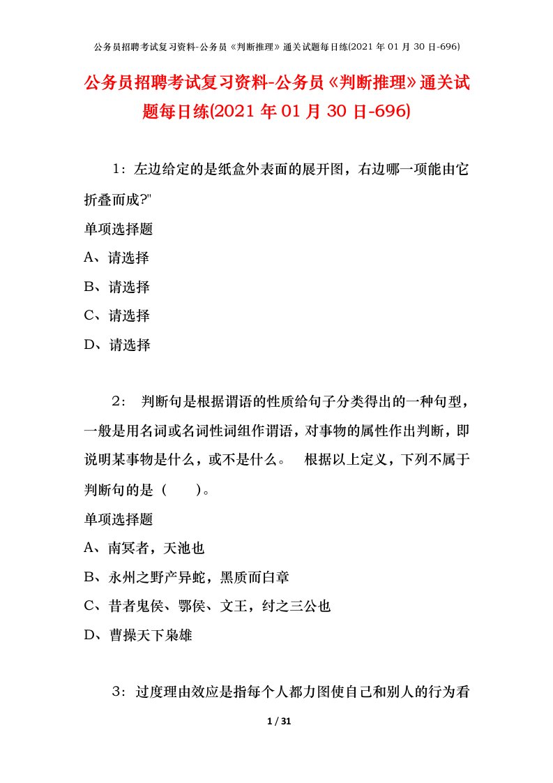 公务员招聘考试复习资料-公务员判断推理通关试题每日练2021年01月30日-696