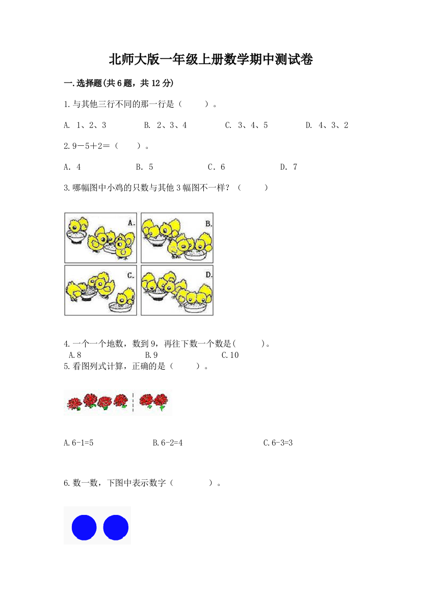 北师大版一年级上册数学期中测试卷【含答案】