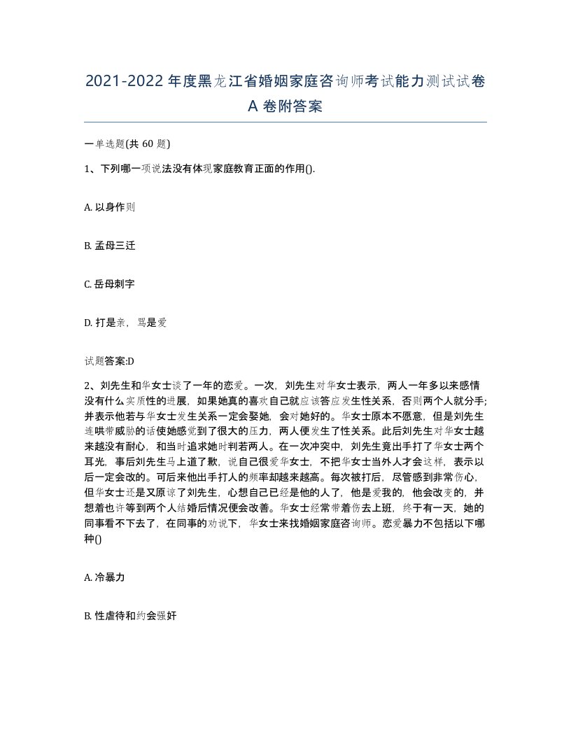 2021-2022年度黑龙江省婚姻家庭咨询师考试能力测试试卷A卷附答案