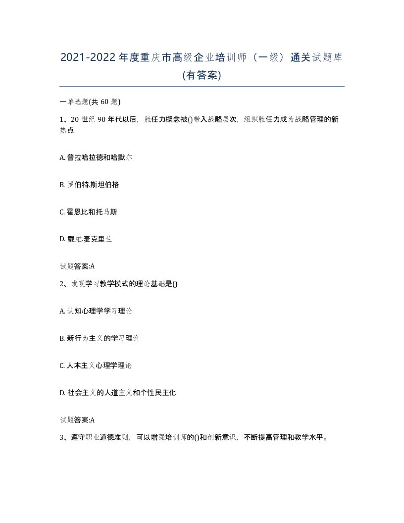 2021-2022年度重庆市高级企业培训师一级通关试题库有答案