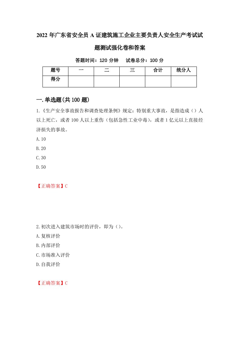 2022年广东省安全员A证建筑施工企业主要负责人安全生产考试试题测试强化卷和答案43