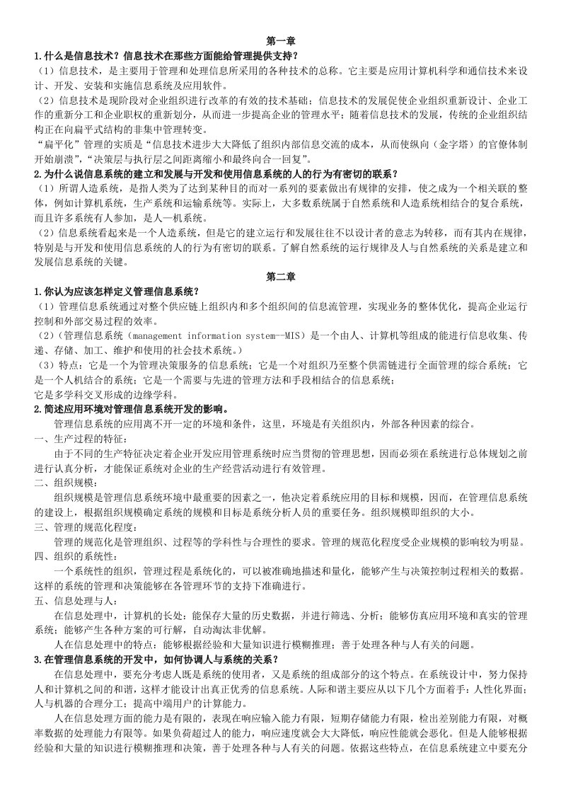 管理信息系统复习重点