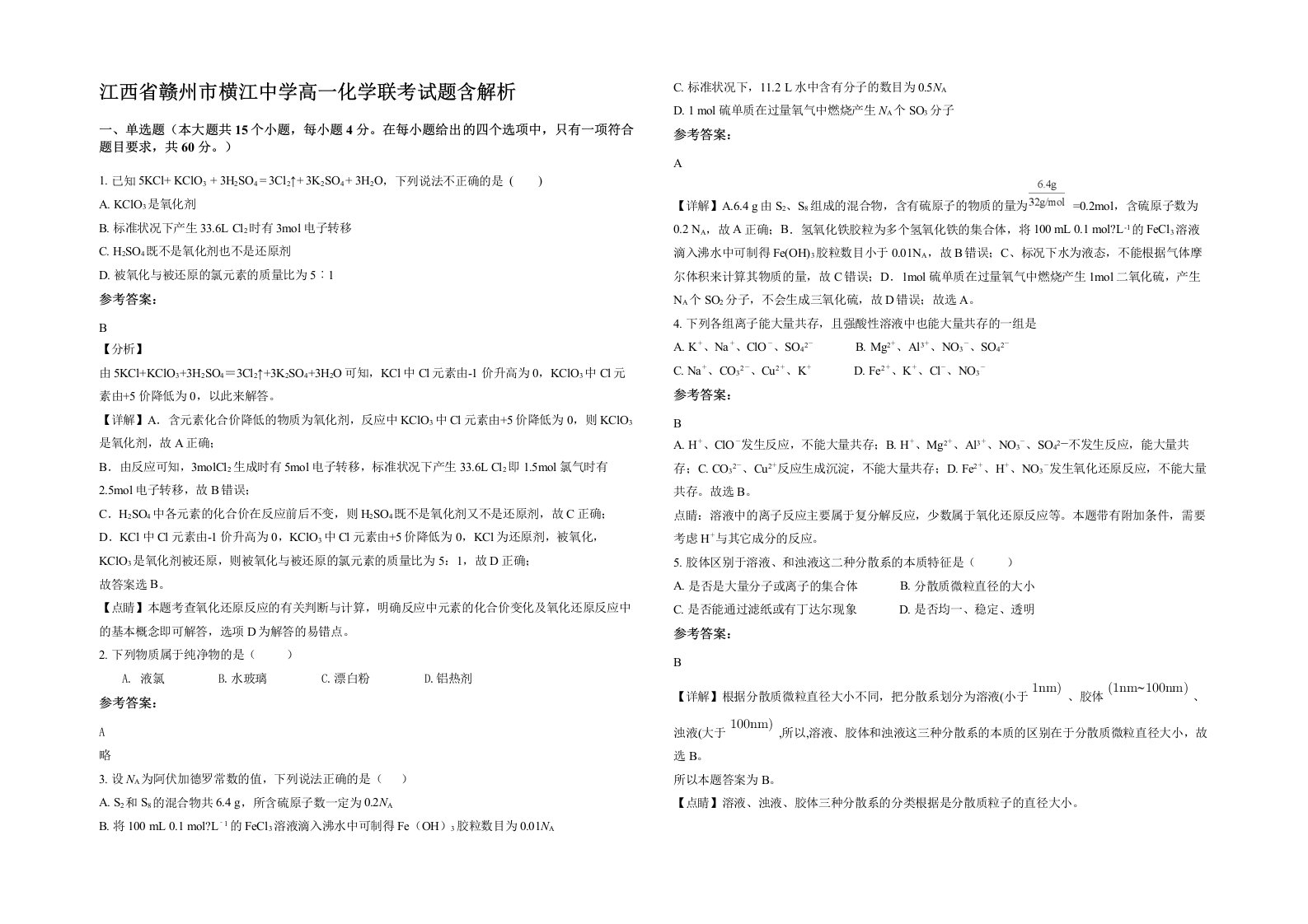 江西省赣州市横江中学高一化学联考试题含解析