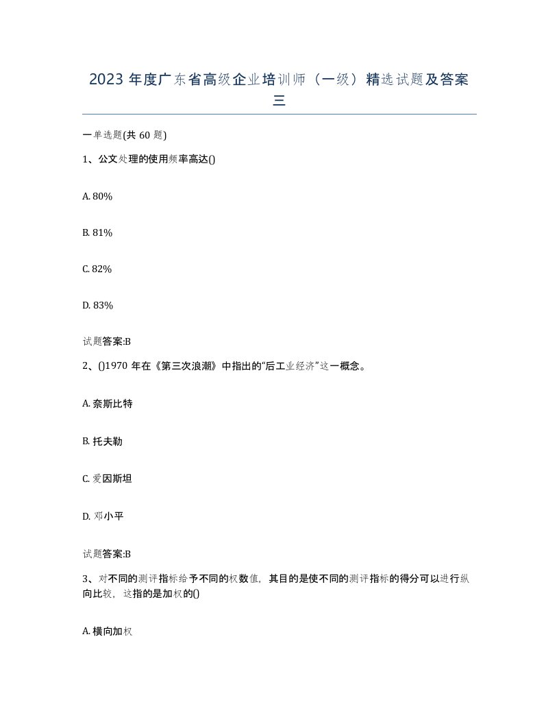 2023年度广东省高级企业培训师一级试题及答案三