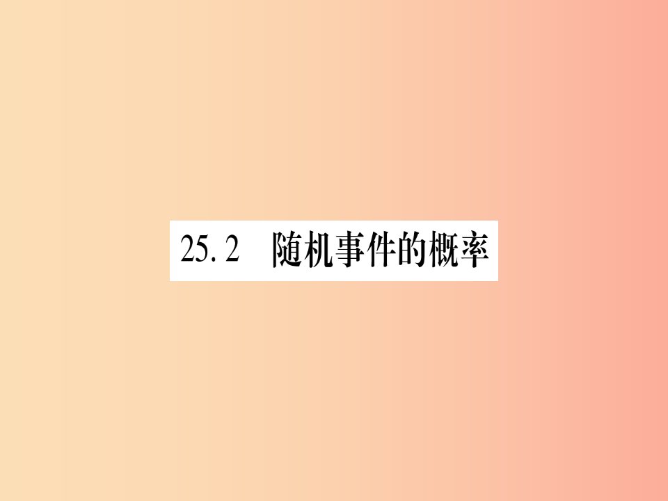 九年级数学上册第25章随机事件的概率25.2随机事件的概率25.2.1概率及其意义作业课件新版华东师大版