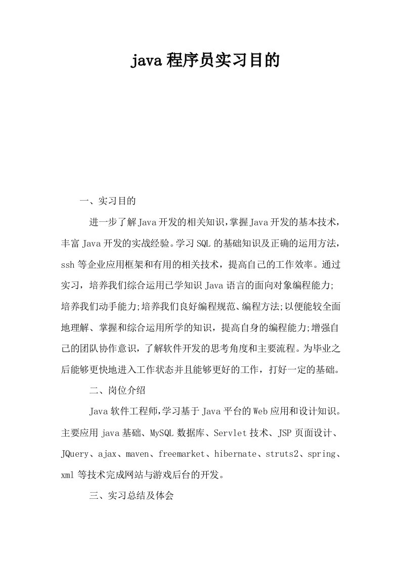 java程序员实习目的