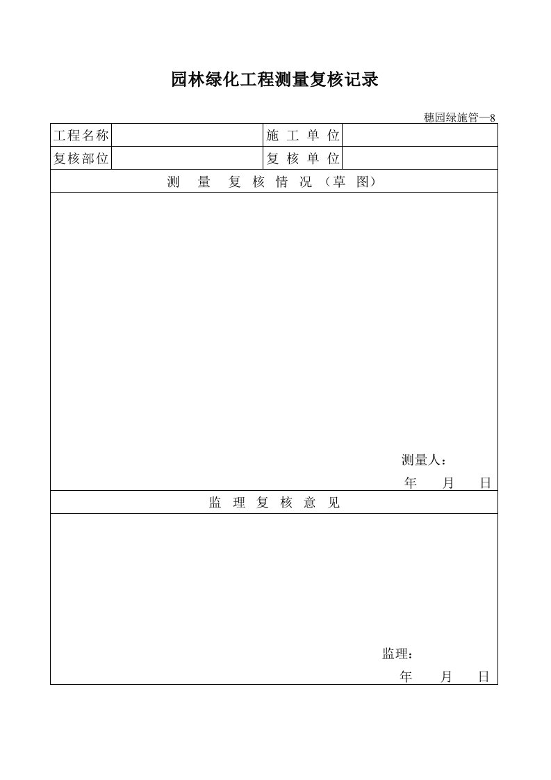 建筑工程-测量复核记录