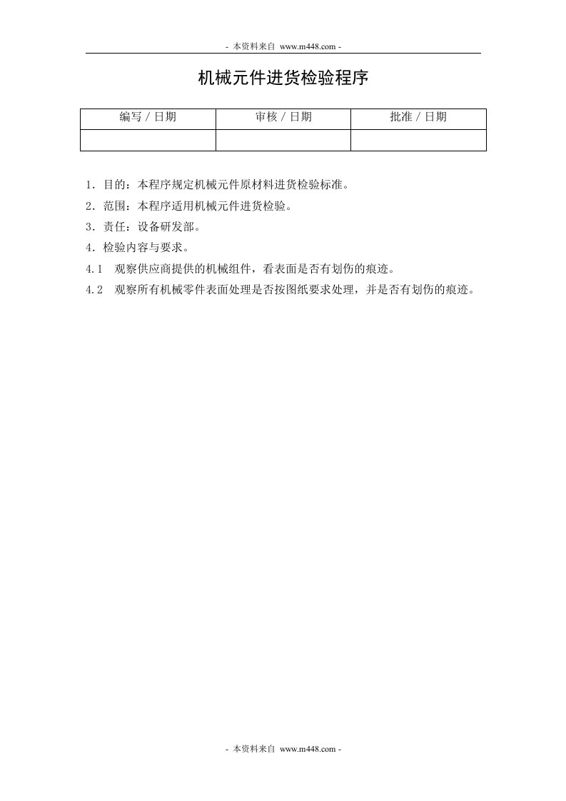 《某公司医疗器械公司进货检验程序、质量验收标准、操作程序、管理记录表格汇编》(61个文件)HYQATS002005000机械元件进货检验程序-质量制度表格