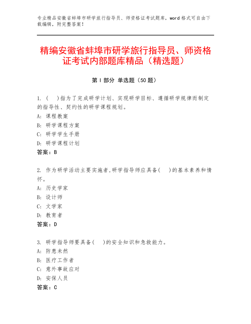 精编安徽省蚌埠市研学旅行指导员、师资格证考试内部题库精品（精选题）