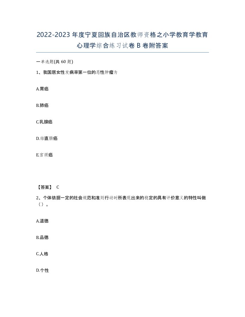 2022-2023年度宁夏回族自治区教师资格之小学教育学教育心理学综合练习试卷B卷附答案