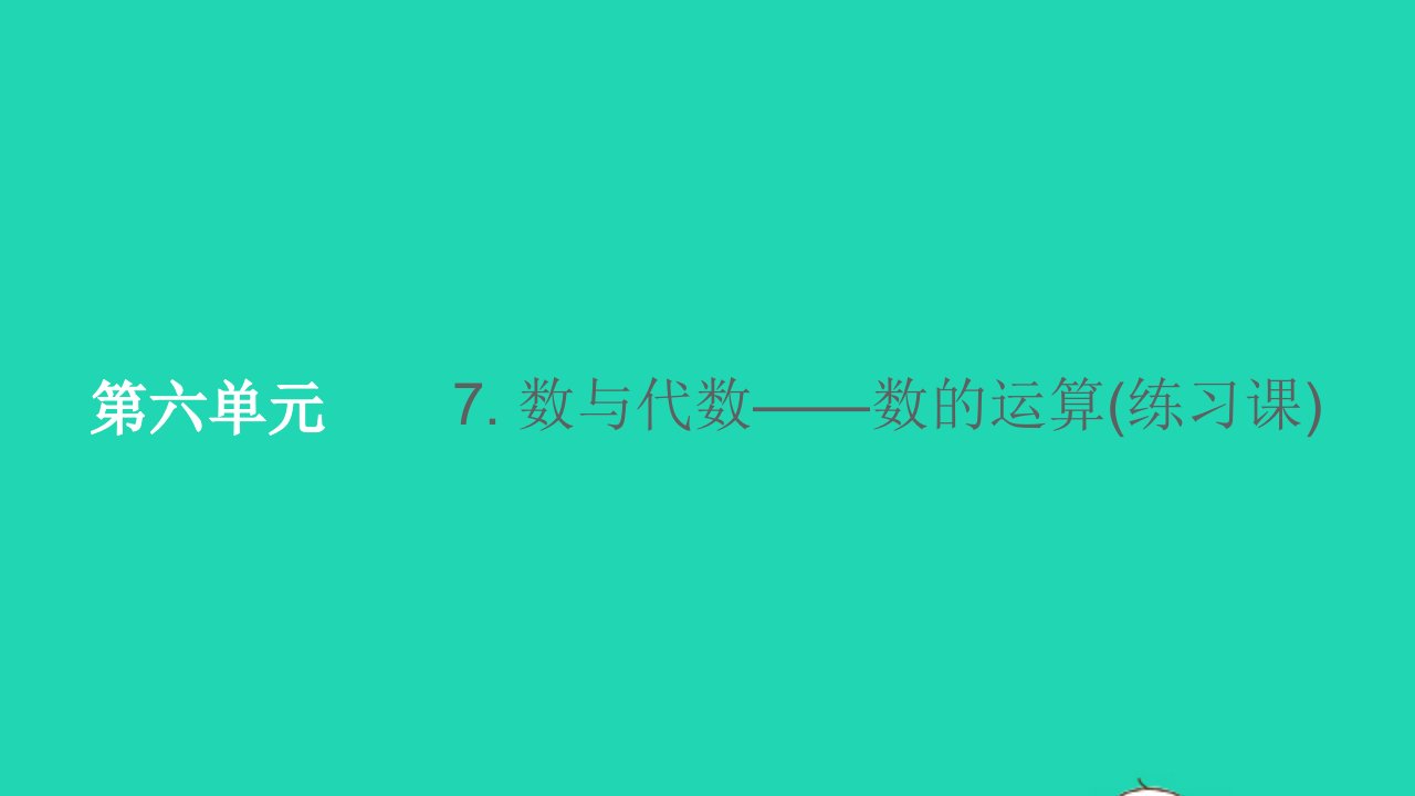 六年级数学下册6整理与复习7数与代数__数的运算练习课课件新人教版