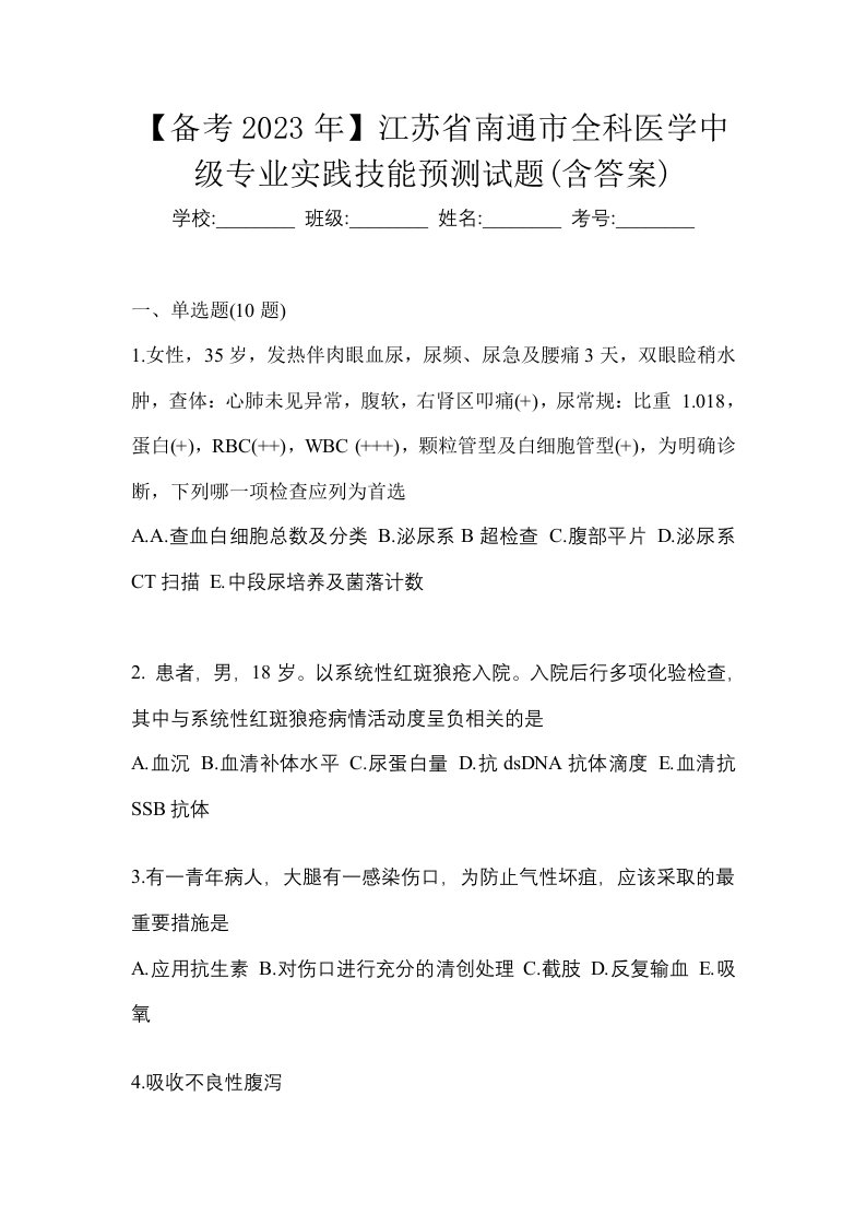 备考2023年江苏省南通市全科医学中级专业实践技能预测试题含答案