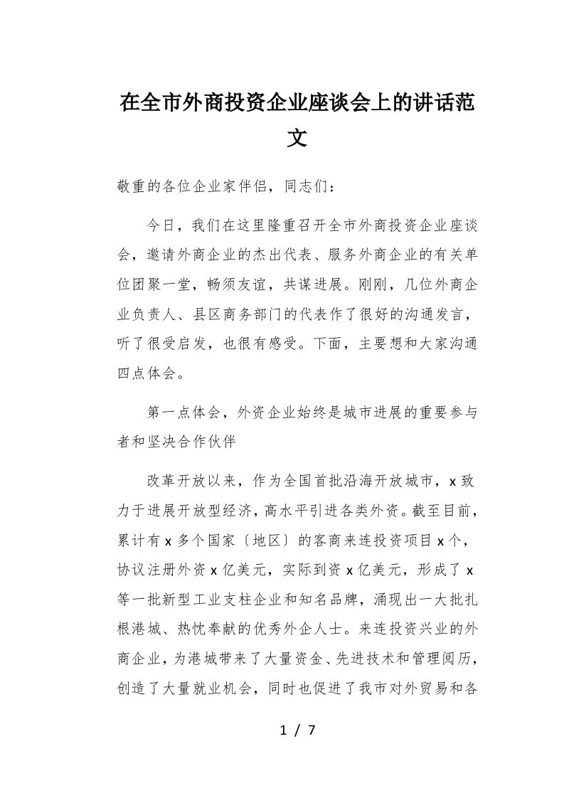 在全市外商投资企业座谈会上的讲话范文