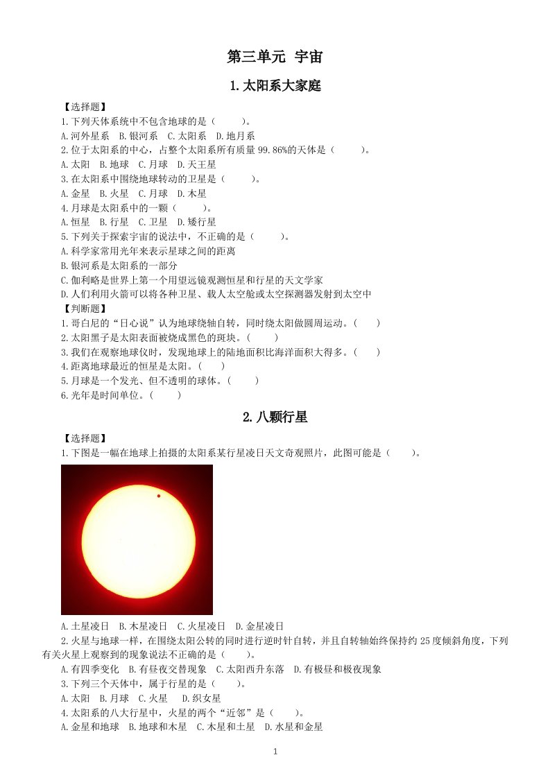 小学科学教科版六年级下册第三单元《宇宙》课堂作业新设计（2023春）（附参考答案）