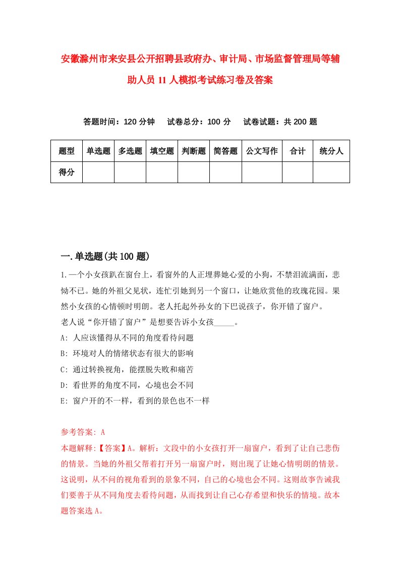 安徽滁州市来安县公开招聘县政府办审计局市场监督管理局等辅助人员11人模拟考试练习卷及答案第2次