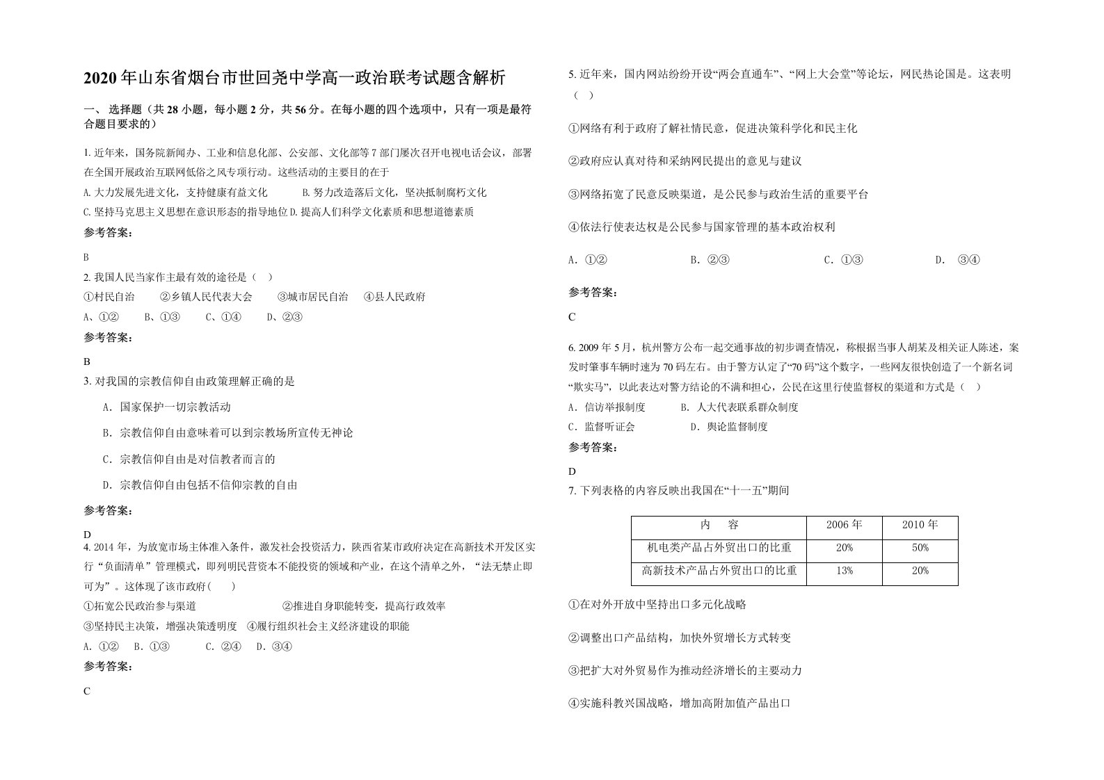 2020年山东省烟台市世回尧中学高一政治联考试题含解析