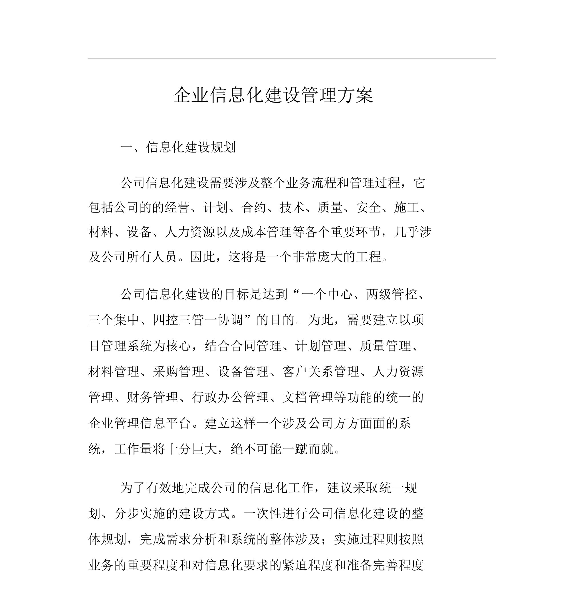 企业信息化建设管理规划方案