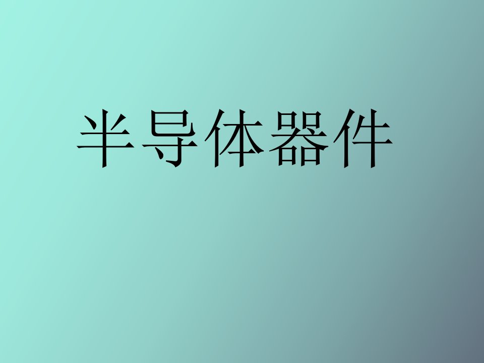 半导体元器件基础知识