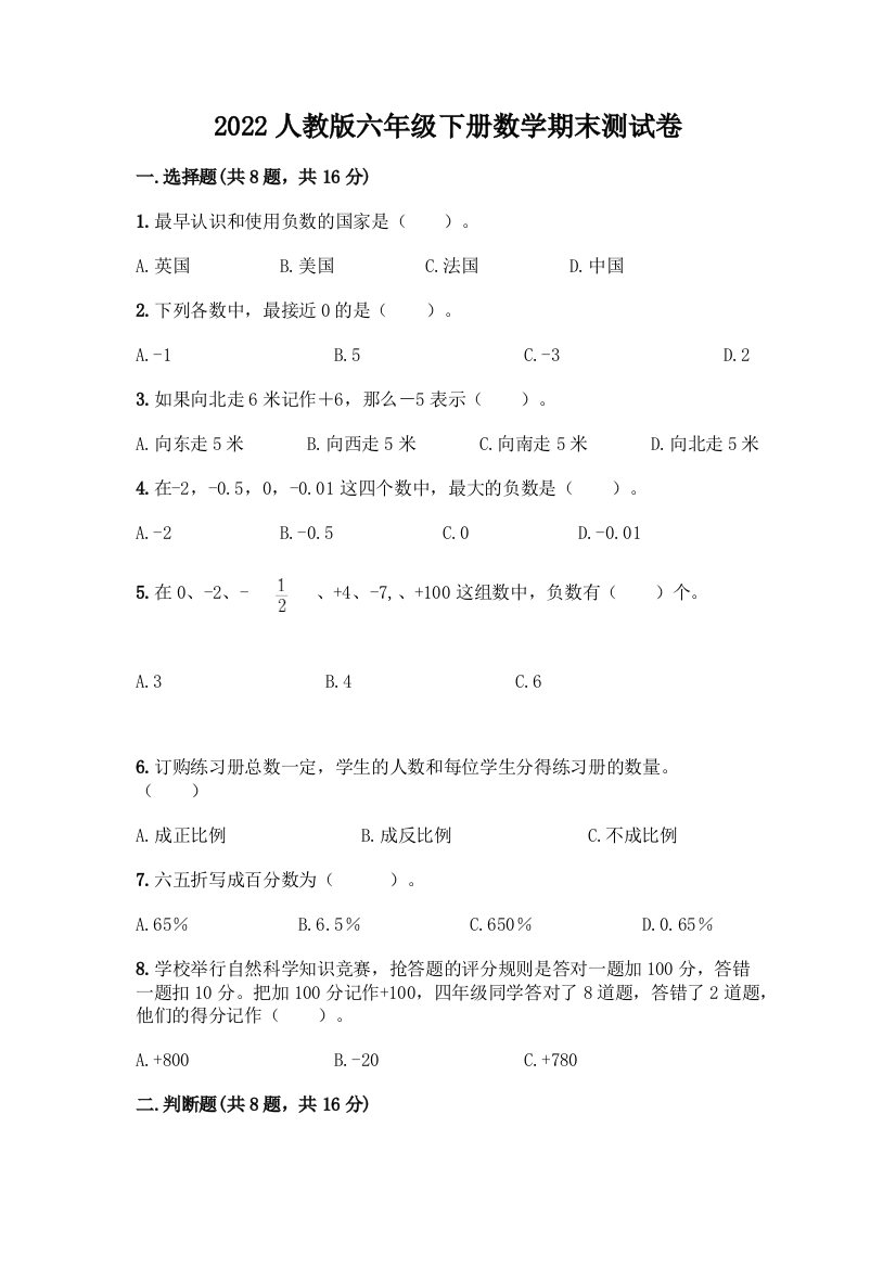 2022人教版六年级下册数学期末测试卷及1套参考答案