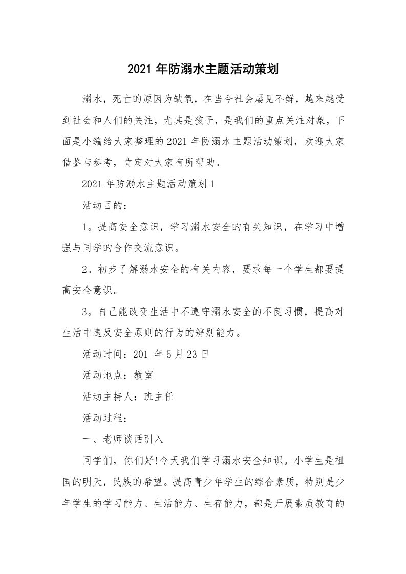 办公文秘_2021年防溺水主题活动策划