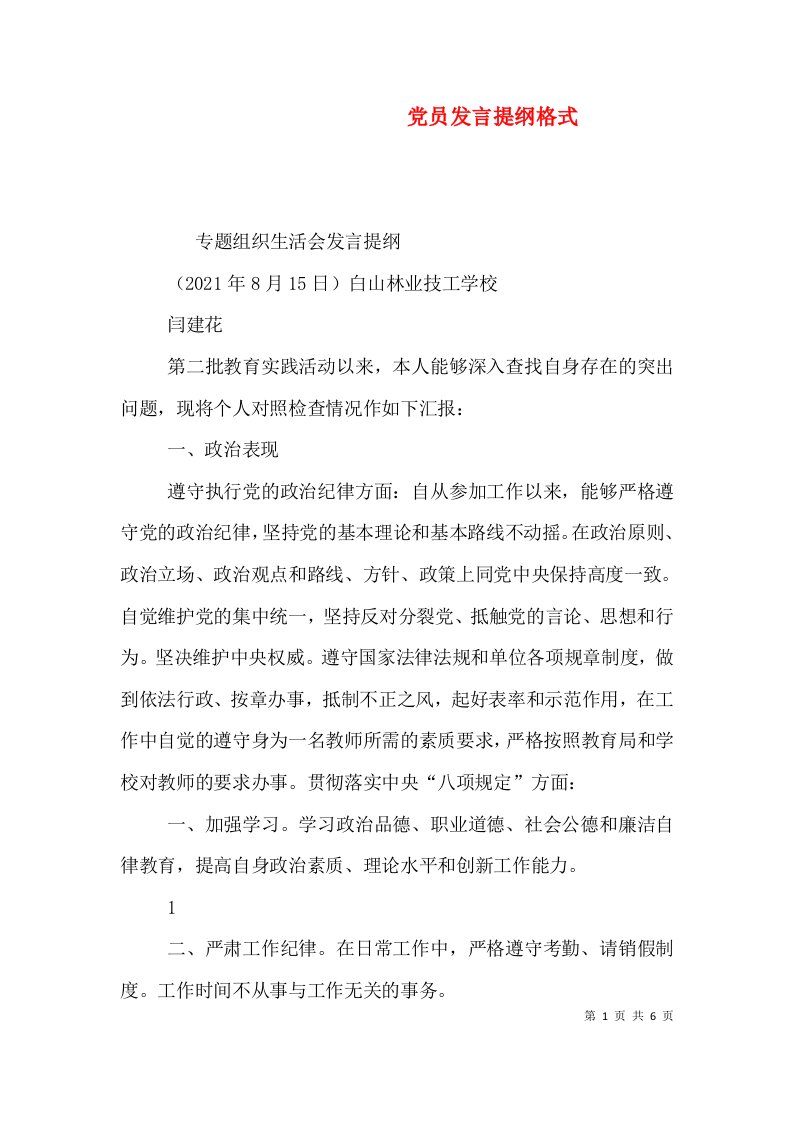 党员发言提纲格式（一）