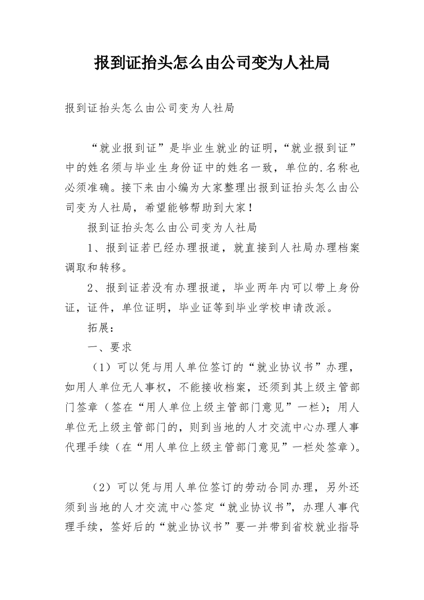 报到证抬头怎么由公司变为人社局