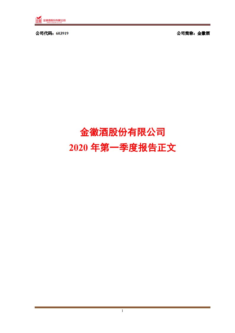 上交所-金徽酒2020年第一季度报告正文-20200429