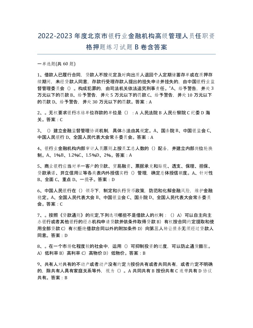 2022-2023年度北京市银行业金融机构高级管理人员任职资格押题练习试题B卷含答案