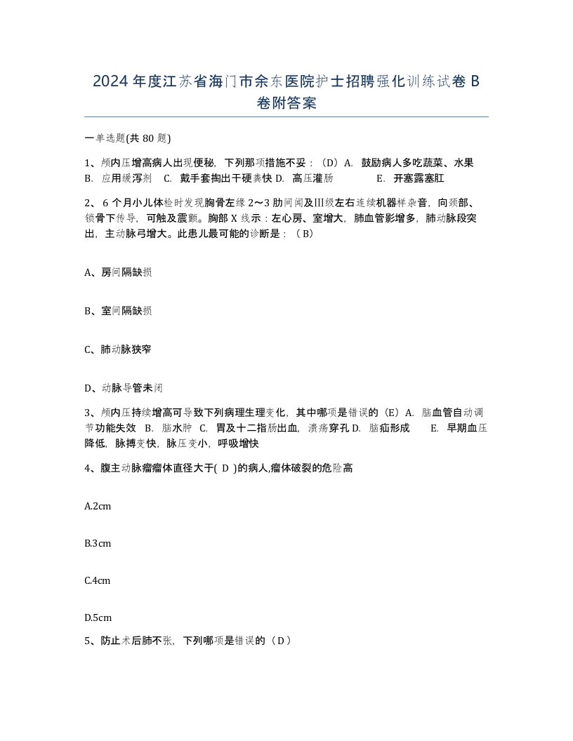 2024年度江苏省海门市余东医院护士招聘强化训练试卷B卷附答案