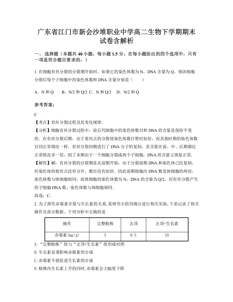 广东省江门市新会沙堆职业中学高二生物下学期期末试卷含解析