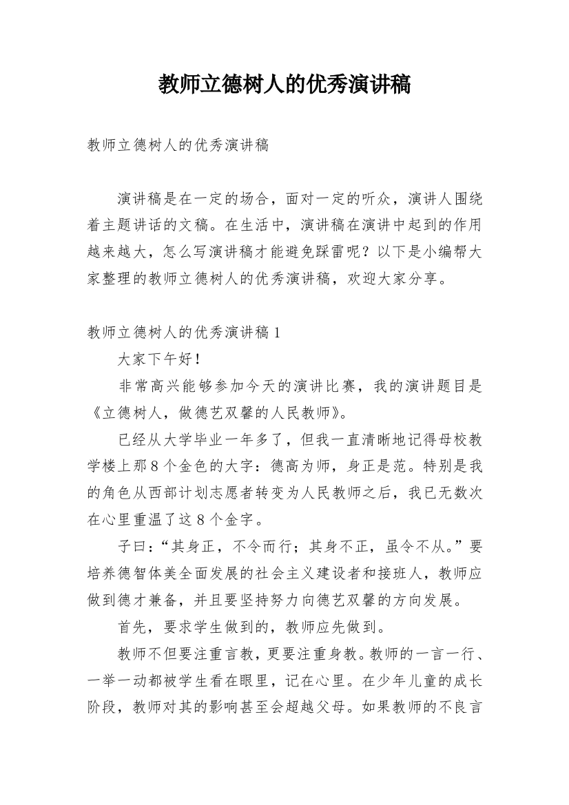 教师立德树人的优秀演讲稿