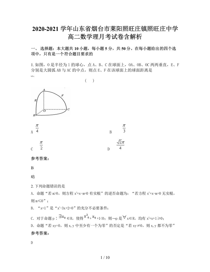 2020-2021学年山东省烟台市莱阳照旺庄镇照旺庄中学高二数学理月考试卷含解析