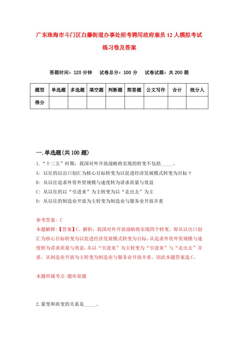 广东珠海市斗门区白藤街道办事处招考聘用政府雇员12人模拟考试练习卷及答案4