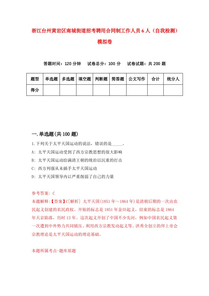 浙江台州黄岩区南城街道招考聘用合同制工作人员6人自我检测模拟卷第7版