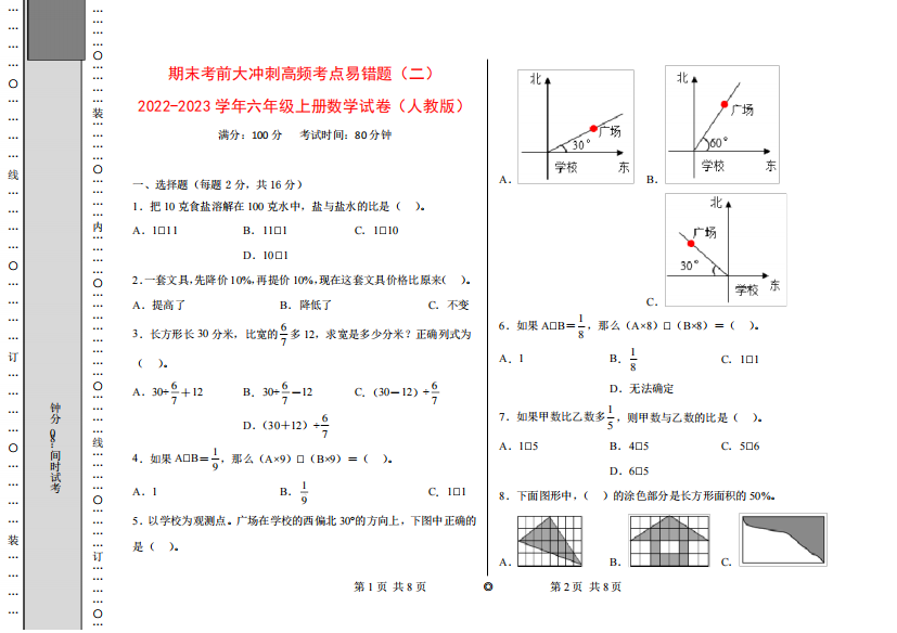 精品冲刺高频考点易错题(二)-2022-2023学年六年级上册数学试卷(人教版精品